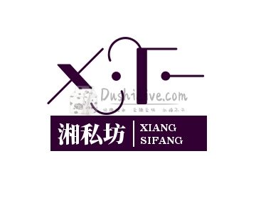 湘私坊