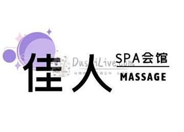 佳人spa会馆