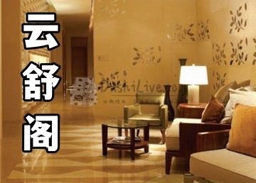 云舒阁