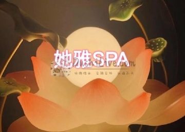 她雅SPA