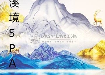 溪境spa会所