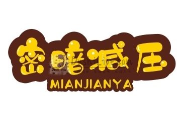 密暗减压