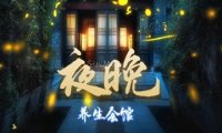 夜晚养生会馆