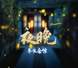 夜晚养生会馆