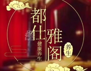 都仕雅阁调理SPA特色养生