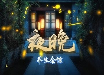夜晚养生会馆