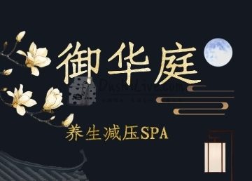御华庭