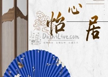 怡心居