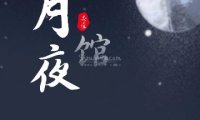 月夜馆