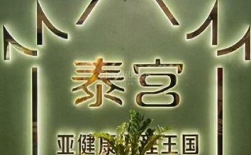 泰宫·泰国皇家古典按摩SPA会所（安贞店）
