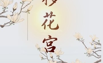 移花宫