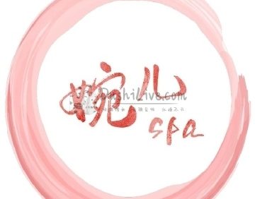 婉儿SPA