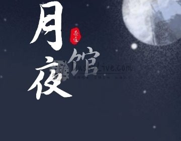 月夜馆