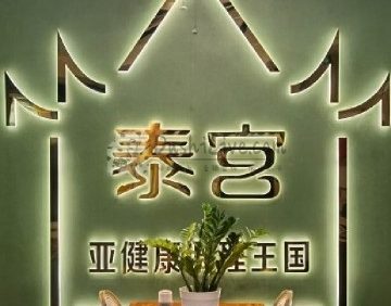 泰宫·泰国皇家古典按摩SPA会所（安贞店）