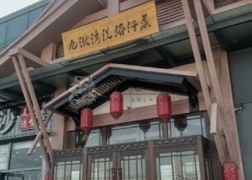 九洑湾汗蒸洗浴