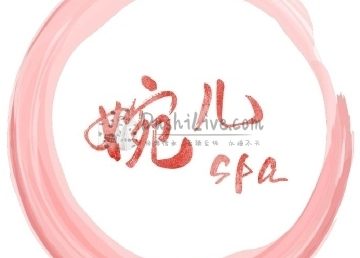 婉儿SPA