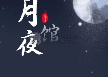 月夜馆