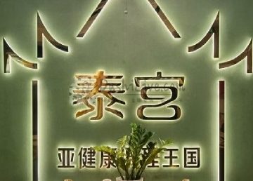 泰宫·泰国皇家古典按摩SPA会所（安贞店）