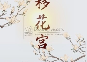 移花宫