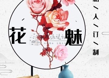 花魅私人订制