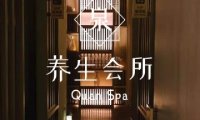 泉SPA·养生会所
