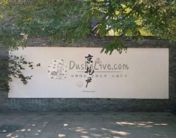 京兆尹（雍和宫店）