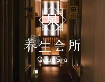 泉SPA·养生会所