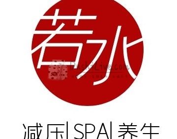 若水SPA