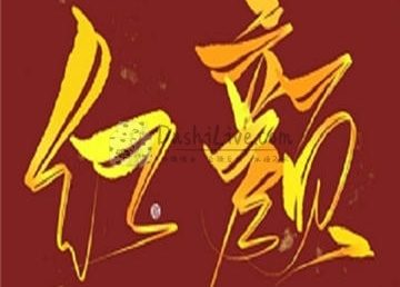 红颜SPA馆