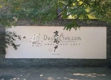 京兆尹（雍和宫店）