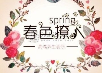 春色撩人