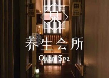 泉SPA·养生会所