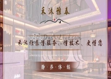 禾沐雅泰养生会所