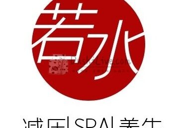 若水SPA
