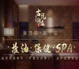 古悦澜庭养生SPA