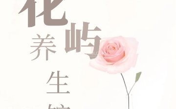 花屿