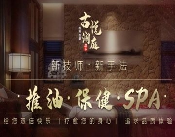 古悦澜庭养生SPA