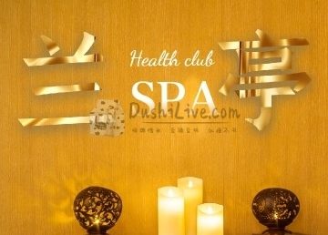 兰亭SPA