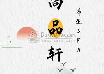 尚品轩SPA养生会馆