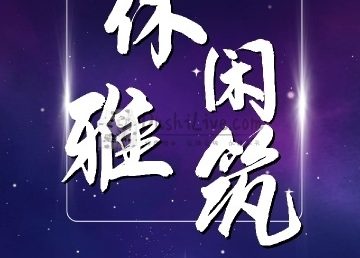休闲雅筑