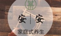 安安养生馆