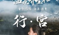 行宫汤泉水疗