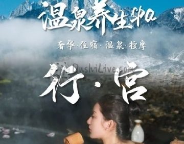 行宫汤泉水疗