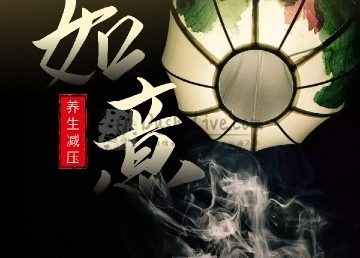 如意养生SPA