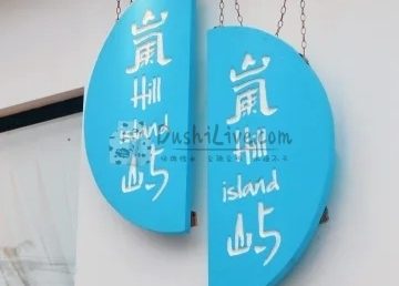 岚屿精品民宿