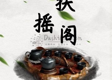 扶摇阁