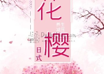 花樱日式减压