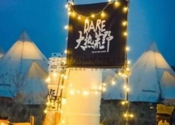 大热荒野森林假日露营地