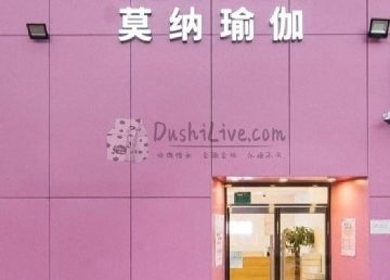 莫纳瑜伽（公益西桥店）