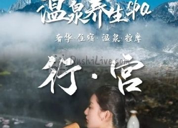 行宫汤泉水疗